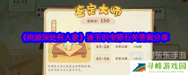 桃源深处有人家鉴玉识宝第五关答案 鉴玉识宝第五关攻略