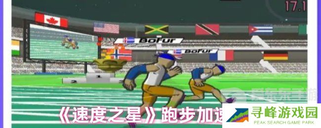 速度之星跑步为什么跑不快 跑步加速技巧