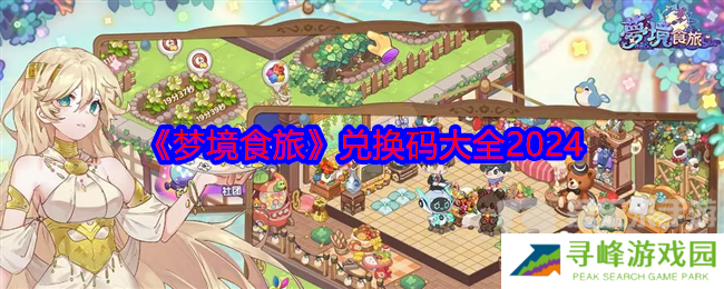 梦境食旅兑换码2024最新 兑换码大全