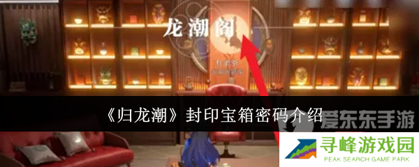 归龙潮封印宝箱密码是什么 封印宝箱密码大全