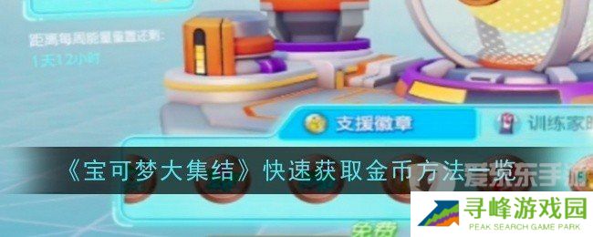 宝可梦大集结怎么快速获取金币 快速获取金币教程