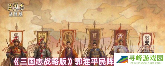 三国志战略版郭淮平民战法怎么搭配 郭淮平民战法推荐