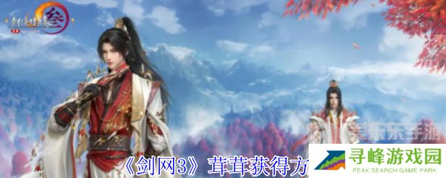 剑网3茸茸怎么获取 茸茸获取方法