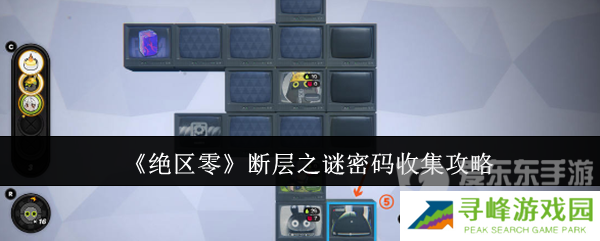 绝区零断层之谜密码怎么收集 断层之谜密码收集攻略