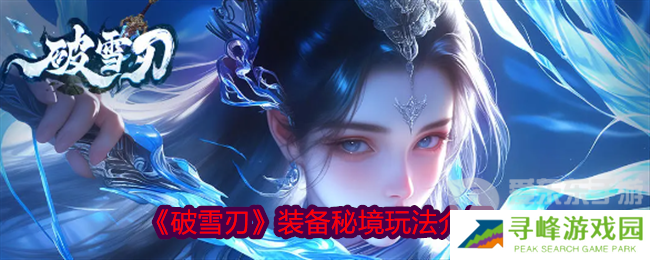 破雪刃装备秘境怎么打 装备秘境玩法介绍
