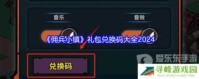 佣兵小镇礼包码2024大全 佣兵小镇兑换码分享