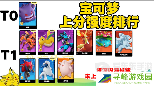 宝可梦大集结强度排名是什么 宝可梦大集结宝可梦强度排行榜