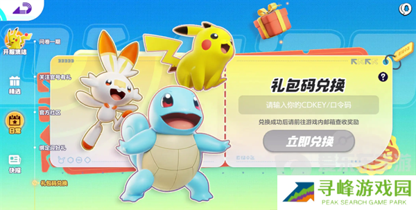宝可梦大集结兑换码在哪里使用 宝可梦大集结兑换码使用方法详解