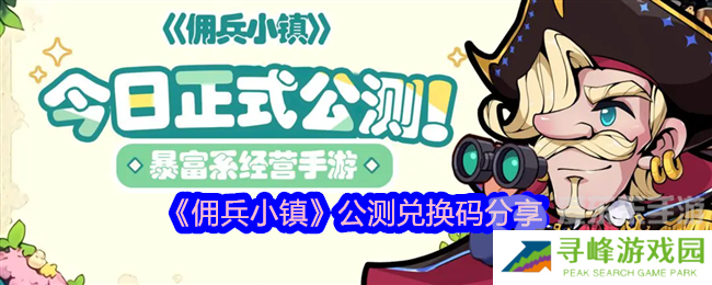 佣兵小镇公测兑换码是什么 公测兑换码分享