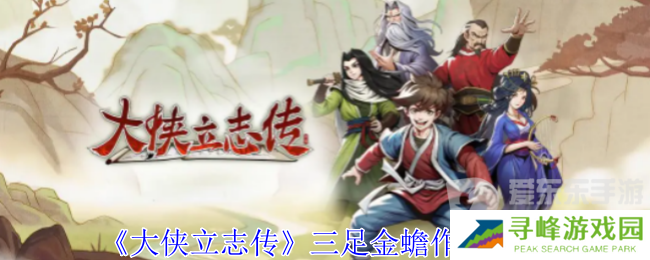 大侠立志传三足金蟾有什么用 三足金蟾作用介绍