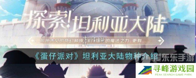 蛋仔派对坦利亚大陆有哪些物种 坦利亚大陆物种介绍