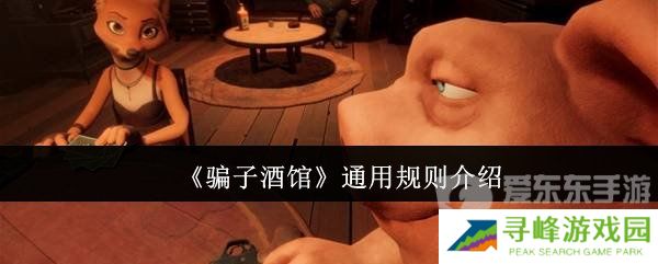 **酒馆通用规则有什么 **酒馆游戏规则详情介绍