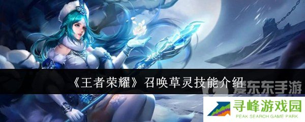 王者荣耀召唤草灵技能怎么用 召唤草灵技能介绍