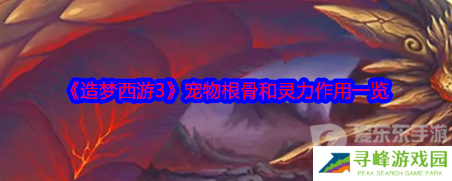 造梦西游3宠物根骨和灵力有什么用 宠物根骨和灵力作用介绍