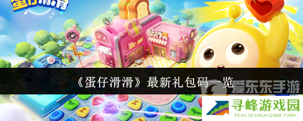 蛋仔滑滑最新礼包码有哪些 最新礼包码大全
