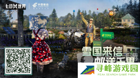 七日世界中国邮政联动皮肤怎么获取 中国邮政联动皮肤获取方法