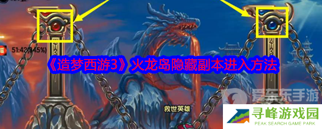 造梦西游3火龙岛隐藏副本怎么进 火龙岛隐藏副本进入方法