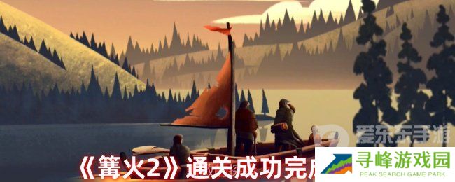 篝火2怎么算通关 通关完成攻略