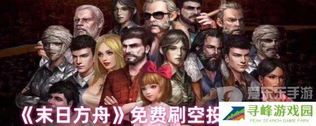末日方舟如何免费刷空投 免费刷空投攻略