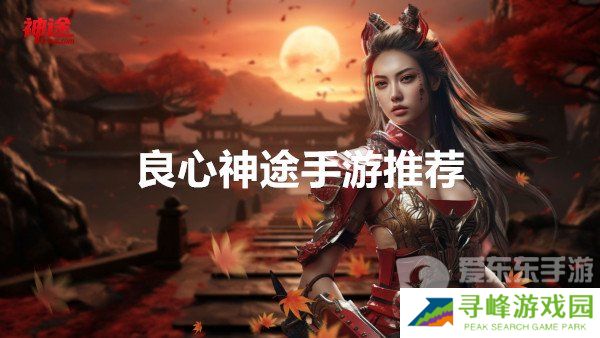 神途哪个版本手游好玩 良心神途手游2024推荐