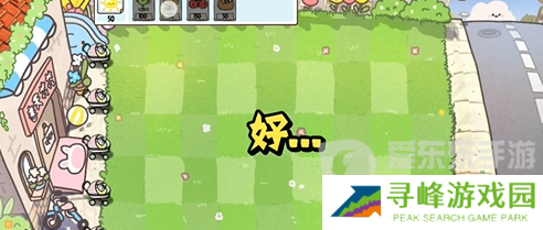 植物大战僵尸幼儿园版冒险模式1-4怎么过 冒险模式1-4通关攻略