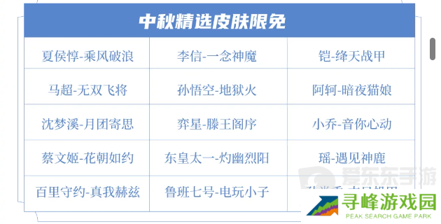 王者荣耀2024年中秋节限免皮肤有哪些 王者荣耀中秋节限免皮肤名单一览