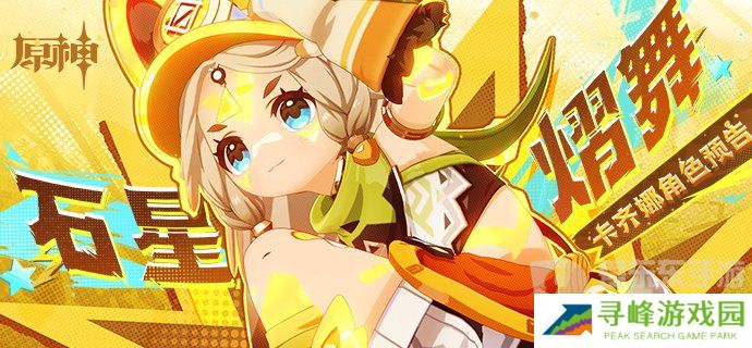 原神游戏5.0版本新增角色有哪些 原神5.0版本全新角色介绍