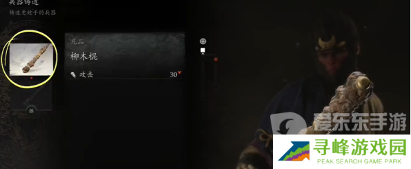 黑神话悟空柳木棍如何获取 黑神话悟空柳木棍获取方法