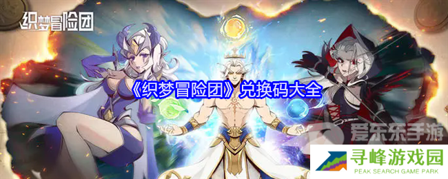 织梦冒险团兑换码有哪些 兑换码大全