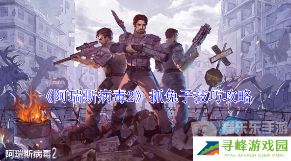 阿瑞斯病毒2兔子怎么抓 兔子抓获方法