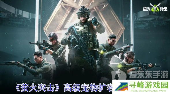 萤火突击高级宠物扩容箱怎么获得 高级宠物扩容箱获得攻略