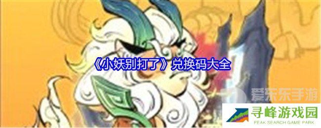 小妖别打了兑换码有哪些 兑换码大全