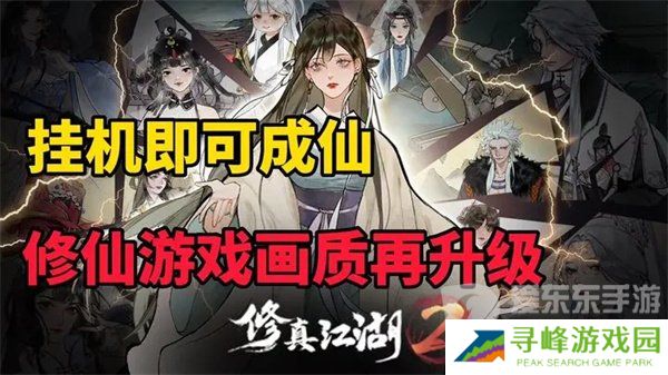 修真江湖2礼包码2024大全 修真江湖2最新兑换码分享