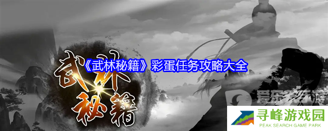 武林秘籍彩蛋任务怎么做 彩蛋任务攻略