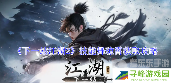 下一站江湖2舞琼霄怎么获得 舞琼霄技能获得攻略