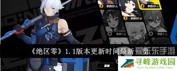 绝区零1.1版本更新时间是什么 1.1版本更新时间介绍