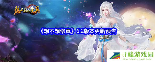 想不想修真更新最新消息是什么 6.2版本更新预告