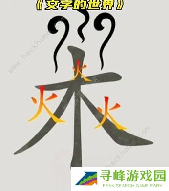 文字的世界攻略大全 拯救孙悟空/勇者斗恶龙/练就神功/井底之虎/画龙点睛总汇图片5