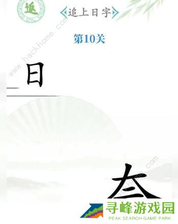 汉字找茬王攻略大全 全关卡图文通关总汇图片10