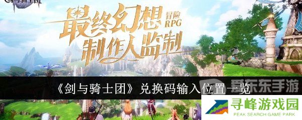 剑与骑士团兑换码在哪输入 兑换码输入位置介绍