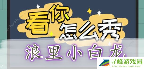 看你怎么秀攻略大全 全关卡通关图文总汇图片4