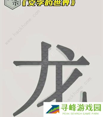 文字的世界攻略大全 拯救孙悟空/勇者斗恶龙/练就神功/井底之虎/画龙点睛总汇图片8