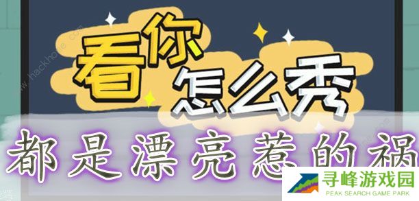 看你怎么秀攻略大全 全关卡通关图文总汇图片7