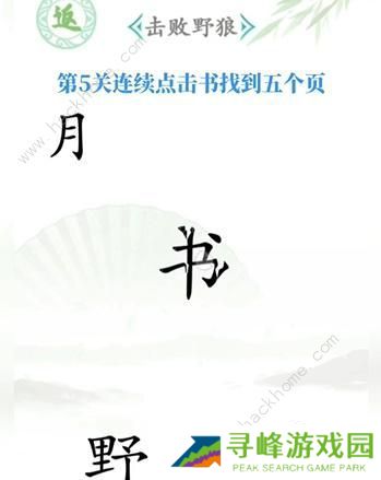 汉字找茬王攻略大全 全关卡图文通关总汇图片5