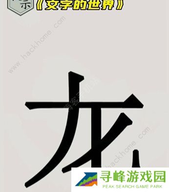 文字的世界攻略大全 拯救孙悟空/勇者斗恶龙/练就神功/井底之虎/画龙点睛总汇图片7