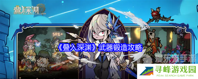 叠入深渊武器怎么锻造 武器锻造攻略