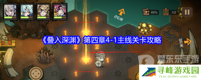 叠入深渊第四章4-1怎么打 第四章4-1关卡攻略