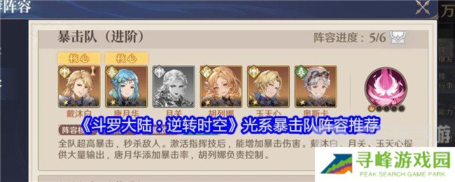 斗罗大陆逆转时空光系暴击队怎么搭配 光系暴击队阵容搭配