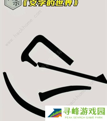 文字的世界攻略大全 拯救孙悟空/勇者斗恶龙/练就神功/井底之虎/画龙点睛总汇图片6