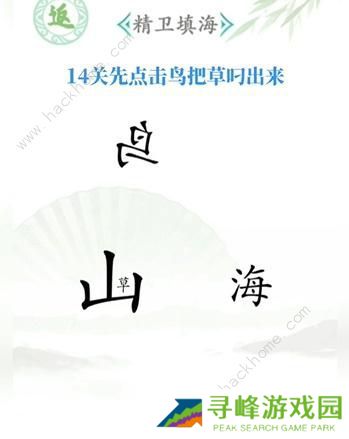 汉字找茬王攻略大全 全关卡图文通关总汇图片14